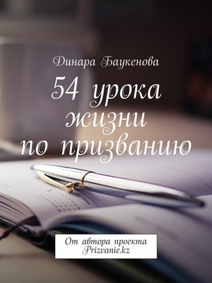 cover image of 54 урока жизни по призванию. От автора проекта Prizvanie.kz